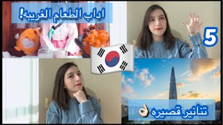 ٥ عادات وجدتها غريبه في كوريا الجنوبيه ???