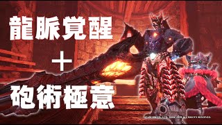 【脱・放射】龍脈覚醒と砲術極意を合わせた拡散ガンスがエグい【MHWI】