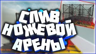 НОЖЕВАЯ АРЕНА В КС ГО! - СЛИВ ПРИВАТНОГО ПЛАГИНА [#15]