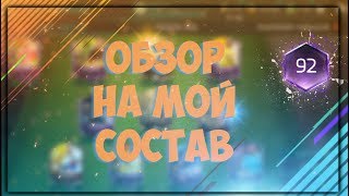 СОСТАВ ЗА 10 МИЛЛИОНОВ МОНЕТ | 92 РЕЙТИНГ | FIFA MOBILE 18