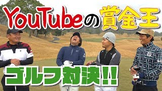 念願の釣りよかとのコラボ！！「小田孔明VS釣よかでしょう。」♪笑あり涙ありの愉快なゴルフ対決！！＃１