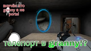 Новый баг в granny!! Как телепортироваться!? Баг в granny