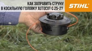 Мотокосы STIHL, заправка струны в косильную головку AutoCut C 25 2