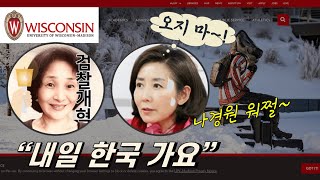 '나경원 딸 청탁' 받은 위스콘신대 국장 "공개토론 하자!" [빨간아재]