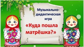 Музыкальная игра "Куда пошла матрёшка?"