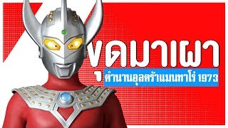 ตำนานอุลตร้าแมนทาโร่ [UltramanTaro 1973] ᴴᴰ