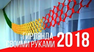 ГИРЛЯНДА своими руками. Как сделать новогоднюю гирлянду из бумаги.