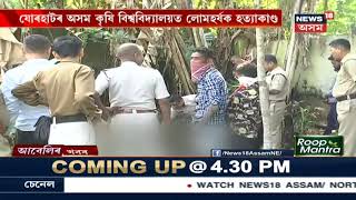 Assam Agricultural Universityৰ চৌহদত লোকহৰ্ষক হত্যাকাণ্ড, আৰক্ষীয়ে উদ্ধাৰ কৰিলে মৃতদেহ
