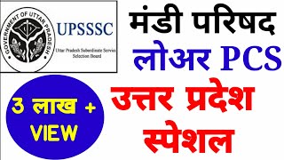 UPSSSC मंडी परिषद (Mandi Parishad)  FREE PRACTICE SET PDF,
