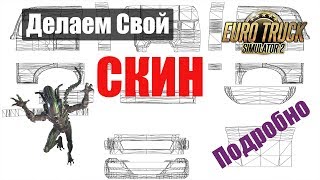 ETS2|Как создать СКИН в ETS2|Делаем свой Скин Грузовика в ETS2