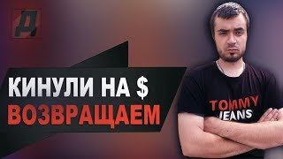 Как ВЕРНУТЬ ДЕНЬГИ если тебя КИНУЛИ обманули в интернете МОШЕННИКИ 2020/Моя история и Подписчицы