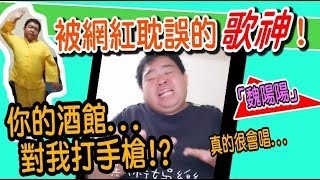 被網紅耽誤的歌神！你的酒館對我打了烊...唱成酒館對我打手槍！【魏陽陽】