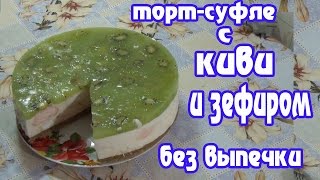 Торт-суфле с киви и зефиром , торт без выпечки.