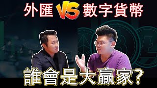 投資數字貨幣和外匯交易的區別？【Leo Tan 里奥】