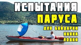 Испытание круглого паруса для байдарки, каяка, лодки #Байдаркин