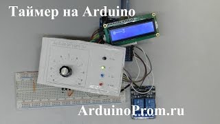 Таймер на Arduino