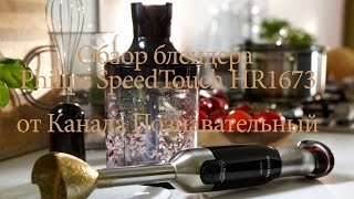 Ручной блендер philips SpeedTouch HR1673