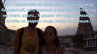 Хампи Влог 246. Цены в Хампи на Экскурсии по храмам достопримечательностям. Стоит ли брать экскурсию