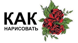 Рисуем цветы поэтапно карандашом. Как нарисовать цветок розу