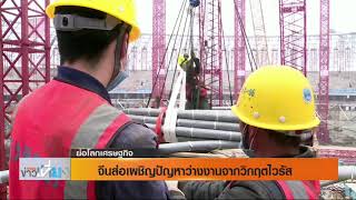 จีนส่อเผชิญปัญหาว่างงานจากวิกฤตไวรัส I รายการย่อโลกเศรษฐกิจ  19 ก.พ. 63
