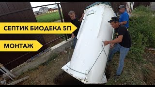 Септик БИОДЕКА 5П. - Монтаж автономной канализации BioDeka 5