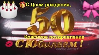 #Юбилей 50, #Красивое поздравление с #Днем рождения  в #50 лет