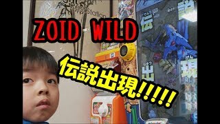 【ゾイドワイルド】伝説出現!!!【ZOID】