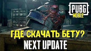 Где скачать новую бету Pubg Mobile? Установка бета версии Пубг Мобайл
