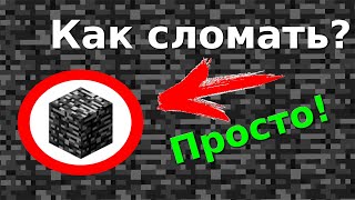 Как сломать бедрок Майнкрафт 1.13.2. Как взорвать бедрок в Майнкрафте. Как убрать бедрок в Minecraft
