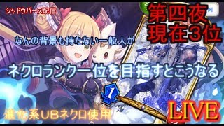 【kaduke/LIVE/第４夜/現在ネクロランキング２位】なんの背景もない一般人がネクロランク一位を目指すとこうなる【シャドバ/Shadowverse】
