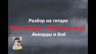 Разбор на гитаре Макс Корж - Контрольный на гитаре Бой и аккорды