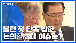 볼턴 첫 단독 방한 3대 이슈는?...'한일 갈등·호르무즈 파병·북미 대화' / YTN