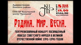 "РОДИНА. МИР.ВЕСНА" / Театрализованный концерт