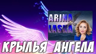 Практика крылья ангела от Арины Ласка  #аринапомоги