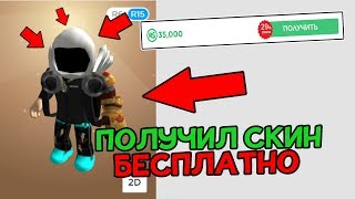 ПОЛУЧИЛ ТОП СКИН БЕСПЛАТНО?! | КАК ПОЛУЧИТЬ РОБУКСЫ БЕСПЛАТНО | Roblox