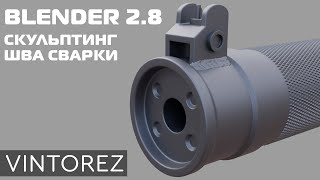 СКУЛЬПТИНГ СВАРКИ В BLENDER 2.8