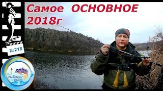 Как ловить рыбу...Что для этого нужно? Как я ловил. рыбалка на спиннинг 2018
