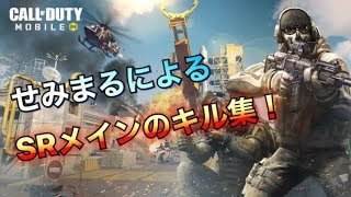 [CODモバイル] せみまるによるSRメインのキル集！ [CoDMobile]