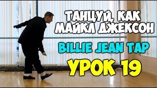 ТАНЦУЙ, КАК МАЙКЛ ДЖЕКСОН  Урок 19 - BILLIE JEAN TAP - Видеоуроки танцев Майкла Джексона! Jackson