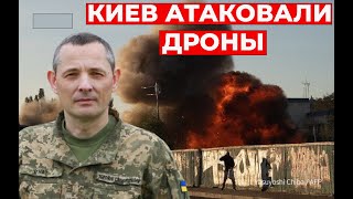 АТАКА НА КИЕВ дронами-камикадзе, - ПОДРОБНОСТИ ВЗРЫВОВ, - Юрий_Игнат