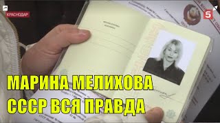 МАРИНА МЕЛИХОВА СССР ВСЯ ПРАВДА КАК ОНА УВОЛИЛА РЕДАКТОРА АЛЕКСАНДРА СТОРОЖКО