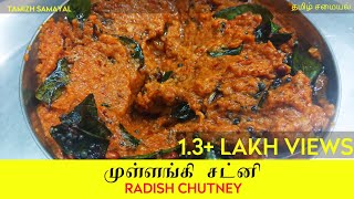 முள்ளங்கி சட்னி  - Tasty Radish Chutney Recipe in Tamil
