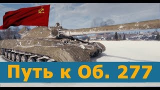 Gulyamixa [FNTIK] Путь к Обьект 277. Т-10 В ДЕЛЕ