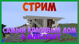 СТРИМ Самые красивые дома в minecraft / Красивые постройки в minecraft (Minecraft СТРИМ на сервере)