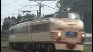 懐かしの列車紀行①　４８５系　北陸特急しらさぎⅠ