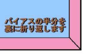 バイアステープの縫い方（凸編） How to sew bias tape. A basic sewing tutorial