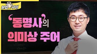 동명사의 의미상 주어 (영어문법0059)
