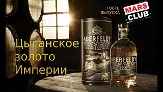 Aberfeldy 12 Years Old, односолодовый шотландский виски