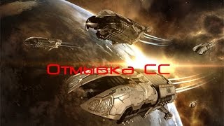 Eve online отмывка СС