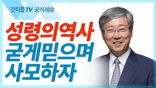 성령의 권능을 사모하자  - 유기성 목사 설교 선한목자교회 금요성령집회 : 갓피플TV 기도회[공식제휴]